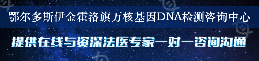 鄂尔多斯伊金霍洛旗万核基因DNA检测咨询中心